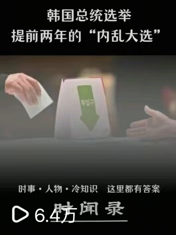 韩国总统大选：提前两年的内乱大选视频封面
