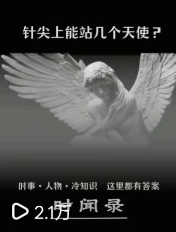 针尖上能站立几个天使视频封面
